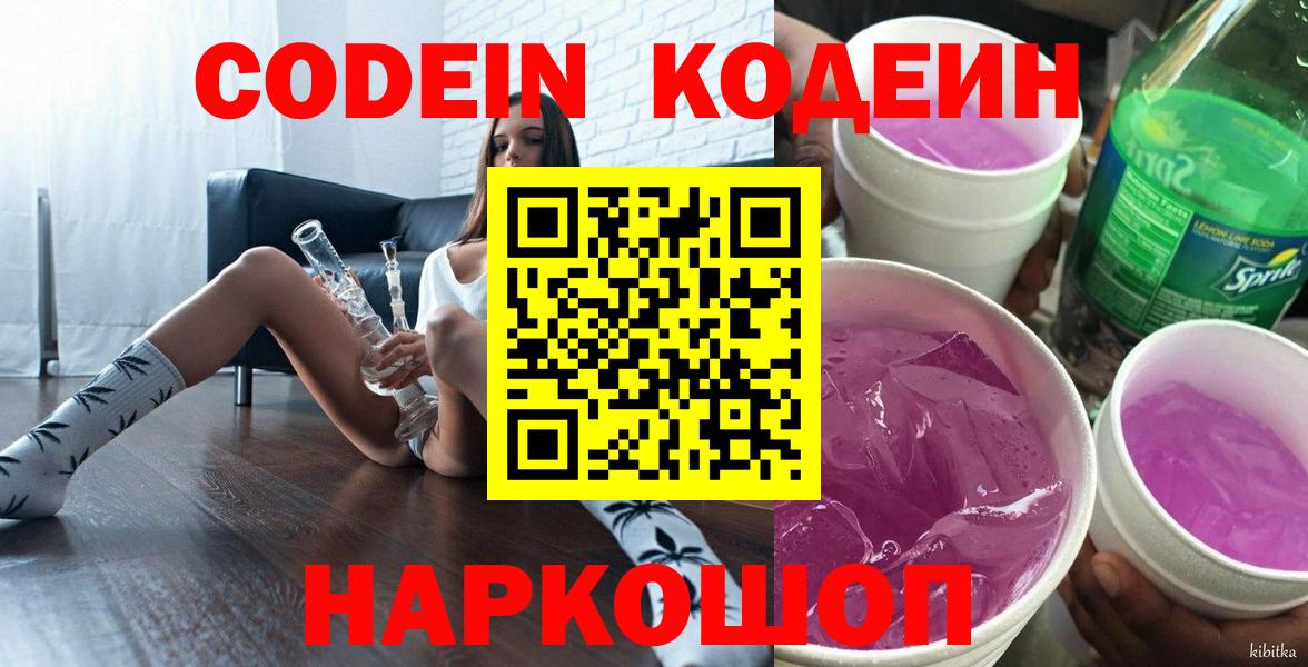 Codein Purple Drank  Вход с VPN  Кодеиновый сироп Lean напиток Lean (лин)  Зеленогорск 